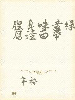 腥臭味黄绿色豆腐渣白带