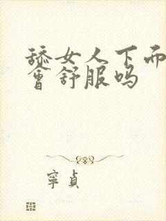 舔女人下面女人会舒服吗