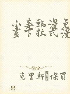 小妾韩漫免费漫画下拉式漫画网