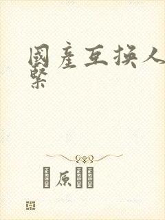 国产互换人妻好紧