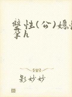 双性(公)媳怀孕h