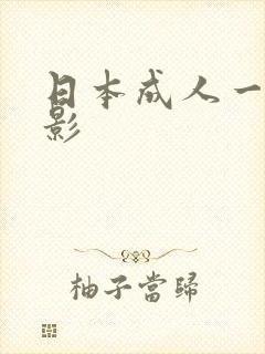 日本成人一区电影