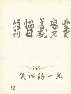 烦恼着恋爱的惠莉日剧免费观看