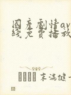 国产剧情av在线免费播放