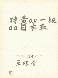 特黄av一级aaa日本取