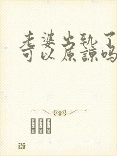 老婆出轨了一次可以原谅吗