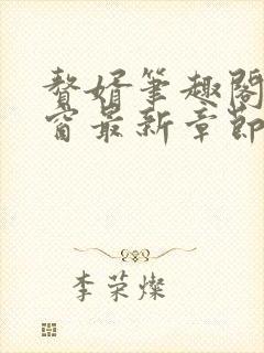 赘婿笔趣阁无弹窗最新章节