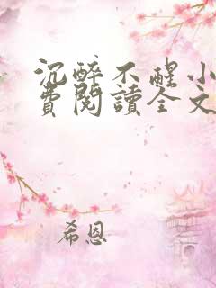 沉醉不醒小说免费阅读全文无弹窗