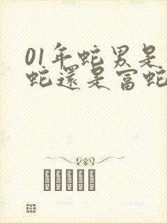 01年蛇男是穷蛇还是富蛇