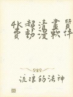 4k超清画质免费动漫软件