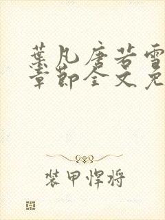 叶凡唐若雪最新章节全文免费阅读一