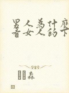 男人为什么喜欢看女人的下面