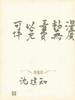 可以看动漫的软件免费无广告