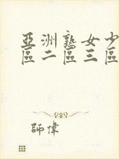 亚洲熟女少妇一区二区三区欧美