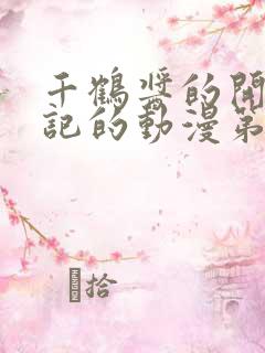 千鹤酱的开发日记的动漫第一集