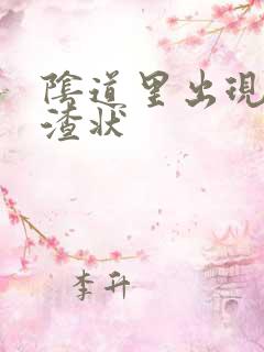 阴道里出现豆腐渣状