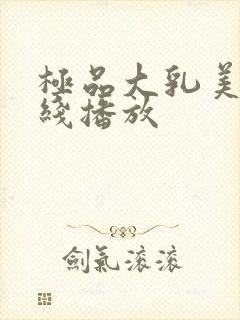 极品大乳美女在线播放