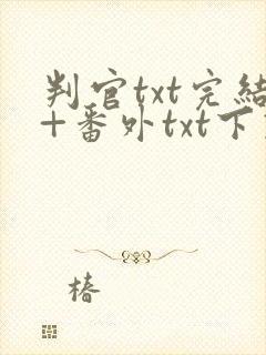 判官txt完结+番外txt下载