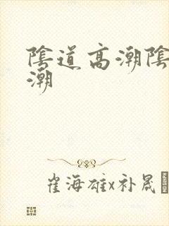 阴道高潮阴蒂高潮