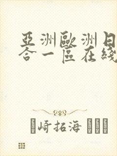 亚洲欧洲日韩综合一区在线