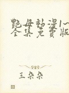 艳母动漫1~6全集免费版