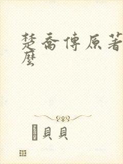 楚乔传原著叫什么