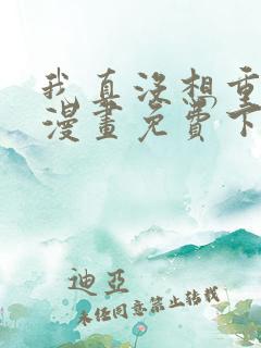 我真没想重生啊漫画免费下拉式