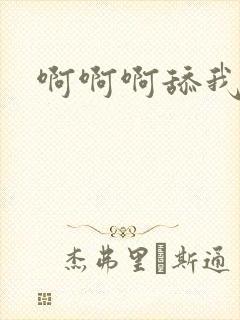 啊啊啊舔我操我