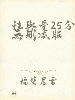 性与爱25分钟无删减版
