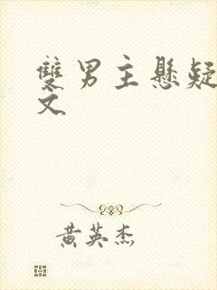 双男主悬疑推理文