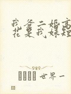 我爸二婚高冷校花是我妹短剧在线观看