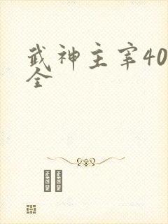 武神主宰40集全