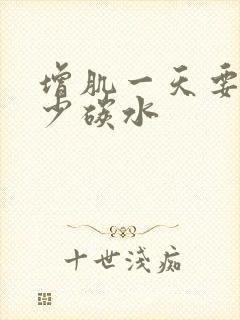 增肌一天要吃多少碳水