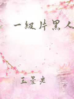 一级片黑人巨根