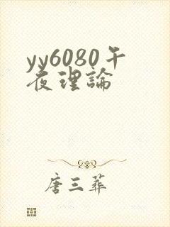 yy6080午夜理论