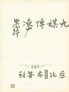 果冻传媒九一制片厂