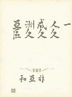 亚洲成人一区二区久久久