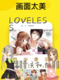 LOVELESS：结局+番外