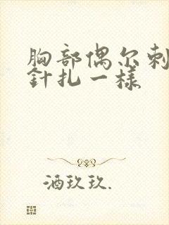 胸部偶尔刺痛感针扎一样