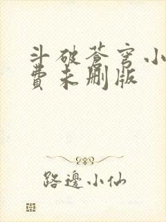 斗破苍穹小说免费未删版