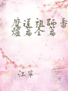 魔道祖师番外香炉篇全篇