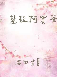 慧珏阿宾笔趣阁