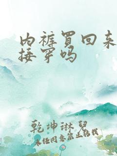 内裤买回来能直接穿吗