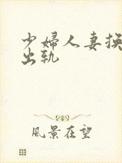 少妇人妻换人妻出轨