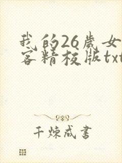 我的26岁女房客精校版txt