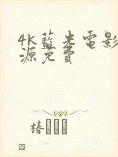 4k蓝光电影资源免费