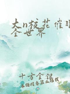 大n校花催眠了全世界