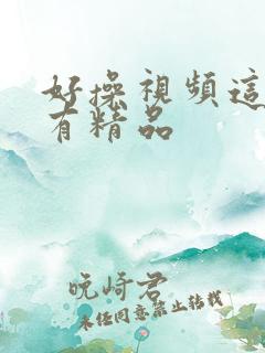 好操视频这里只有精品