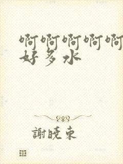 啊啊啊啊啊操我好多水