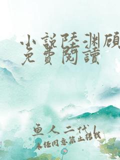 小说陆渊顾青凰免费阅读